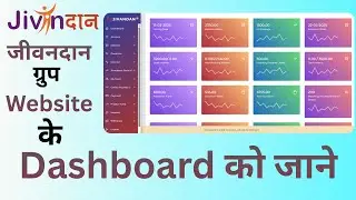 जीवनदान ग्रुप Dashboard को जाने | Dashboard Tutorial | Guide