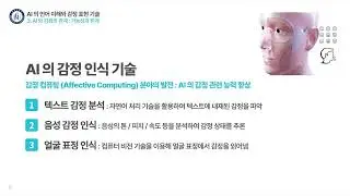 [HGU] ACA 2-3, Language Understanding and Emotional Expression in AI (AI의 언어 이해와 감정 표현 기술)