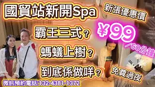 羅湖新開按摩spa|新張價￥99/60分鐘-特式spa:霸王三式？螞蟻上樹？到底係做咩？｜免小費，可過夜｜星光閃耀