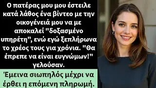 Ο πατέρας μου έστειλε κατά λάθος ένα βίντεο με την οικογένειά μου να με αποκαλεί 