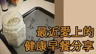 DIY 健康早餐分享 healthy overnight Oatmeal breakfast