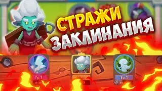 RUSH ARENA| СТРАЖИ И ЗАКЛИНАНИЯ | ТОП ВЫБОР КАЖДОГО | ЧТО ОБЯЗАН ЗНАТЬ КАЖДЫЙ|