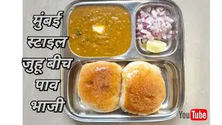Mumbai Juhu Beach Style Pav Bhaji Recipe | Street Style Pav Bhaji | Secret Ingredient