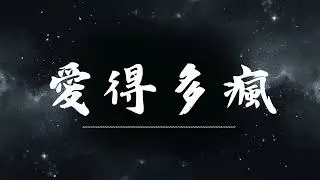 🔥 愛得多瘋 | 原唱：陳默默   |  (Musical Cover) 吉 ｜2026最新 🎧 AI翻唱 ｜歌詞 ｜抖音歌曲