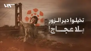 تخيلوا دير الزور بلا عجاج ولا غبرة!