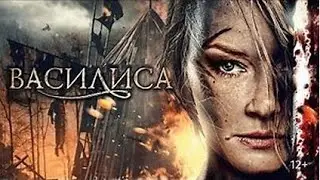 ИСТОРИЧЕСКАЯ ДРАМА! ИСТОРИЯ САМОЙ НЕВООБРАЗИМОЙ ЛЮБВИ! ВАСИЛИСА
