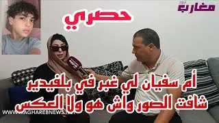 أم سفيان لي غبر من بلفيدير شافت الصور أش هو ولى العكس