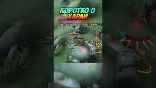 Коротко о Харли в MLBB #мобайллегенд #млбб #гайд #мобайллегенд #млбб
