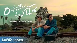 TANASA X P.A.P BEAT BAND - อย่าลืมว่ามีฉัน (OFFICIAL MV)