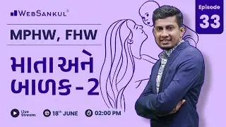 MPHW | FHW | માતા અને બાળક Part 02 | Episode 33 | WebSankul