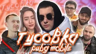 ОНИ ВАМ НЕ СТРИМЕРЫ ( юбилей pubg mobile 2020 )