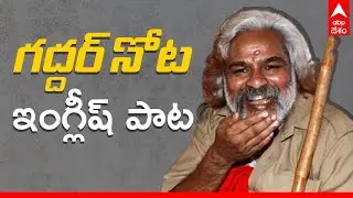 1973లో Warangal REC College లో ఉన్నప్పుడు ఆపాట పాడాల్సి వచ్చింది - Gaddar | ABP Desam