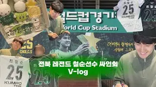 [VLOG] 철순선수님 싸인회 | 전북현대 레전드! 싸인회에 가다