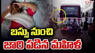 బస్సు నుంచి జారి పడిన మహిళ | Karimnagar District Jammikunta RTC Bus Accident | CVR News