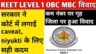 reet level 1 latest news / obc mbc vivad /