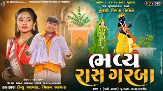 🛑LIVE🛑 ભવ્ય રાસ ગરબા || મૂળવાનાથના ઠાકર ગઢકા || NJ STUDIO #rinkubharwad #milanbharwad