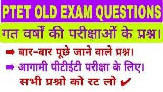 Ptet exam 2021 india gk old exam questions | India gk questions for ptet exam 2021 | Ptet questions