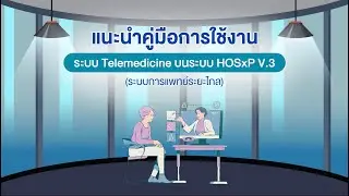 คู่มือการใช้งาน Telemed ผ่านโปรแกรม HOSxP Version 3