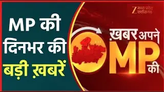 🔴LIVE : Khabar Apne MP Ki : Umaria : शिक्षक पर गंभीर आरोप | Latest News | Zee  MPCG