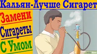 О КАЛЬЯНЕ - за 60 СЕКУНД ! Лучшая замена сигаретам ?