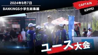 ユース大会小学生総集編　captain Kippei