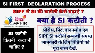 SI first or further Declaration// SIPD पोर्टल पर SI प्रथम या अधिक घोषणा पत्र भरने की प्रोसेस जाने