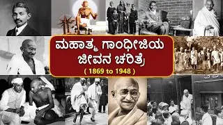 ಗಾಂಧೀಜಿಯ ಜೀವನ ಚರಿತ್ರೆ ಕನ್ನಡ | Mahatma Gandhi Jeevana Charitre | RG E Patashale