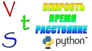 Как найти скорость время расстояние посчитать математика python программирование уроки для детей