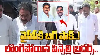 వైసీపీ కి బిగ్ షాక్..! లొంగిపోయిన పిన్నెల్లి బ్రదర్స్..Pinnelli Brothers Surrender In Macherla Court