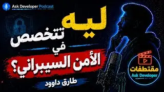 ايه الدافع اللي خلاكم تتخصصوا في ال Security (أمن المعلومات)؟