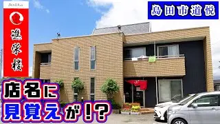 【進栄楼】焼津の進栄楼は食事処ですが島田の進栄楼は町中華でした。コスパのよい結構大食いなセットを二人でたのみ「ラーメン×２」「チャーハン」「中華丼」「ライス」の炭水化物祭りをランチでしてきました。