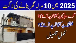 10 Marla House Construction Cost In August 2025 | Total Cost of a construction Detailed Video