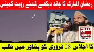Ruet-e-Hilal Committee Meeting on February 28 to Sight Ramadan Moon 🌙✨| SuchExpressNews Official
