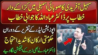 CM Sohail Afridi Vs Dr Ibadullah Khan Big Fight KP Assembly Opposition Leader Silenced 🚨🔥