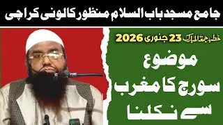 Qari Khalilur Rahman Javed Sahab||سورج کا مغرب سے نکلنا