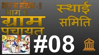 CL-II 9.8 | Constitution | Part IX Panchayat | Article 243, 243A-243O | CG Panchayati Raaj Adhiniyam