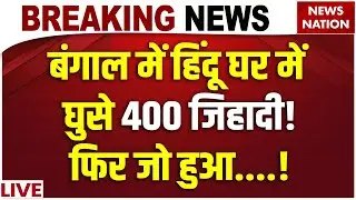West Bengal Violence Against Hindu: बंगाल में हिन्दुओं के साथ क्या हुआ? |Murshidabad|Bengal Election