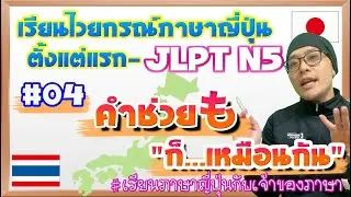 ไวยากรณ์ภาษาญี่ปุ่น ตั้งแต่แรก #04 คำช่วยも 