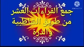 جمع القراءات العشر من طريق الشاطبيةوالدرة(آية 32_ سورةالبقرة)@قناة الشيخ/ محمد فتحي القاضي