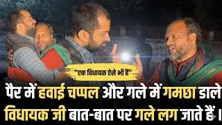 BDO की कुर्सी छोड़ MLA बने डॉ. गौतम कृष्ण का Exclusive Interview .