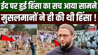 Eid Violence | ईद पर हुई हिंसा का सच आया सामने, मुसलमानों ने ही की थी हिंसा ! | Muslim Protest | N18