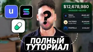 КАК СОЗДАТЬ МЕМКОИН НА SOLANA ЗА 2$ и ПРОДАТЬ ЗА 10M$ на PUMP.FUN Пошаговый гайд.