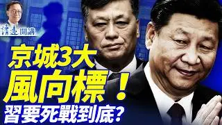 京城誰占優？3大風向標！傳紅二代追殺，蔡奇高危；馬興瑞秘書被抓；以色列要單幹了？ | 靖遠開講 |唐靖遠 | 2026.02.05 #靖遠開講​
