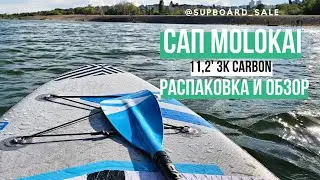 Видеообзор и распаковка Molokai 11'2