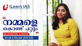 UPSC Toppers Strategy | നമ്മളെ കൊണ്ട് പറ്റും- Be positive always | Roja S Rajan AIR108 | iLearn IAS
