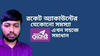 রকেট অ্যাকাউন্টের যেকোনো সমস্যা এখন সহজে সমাধান । Rocket Account Any Problem Solved