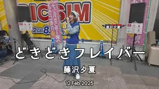 250212　難波フリーライブ　藤沢夕夏　どきどきフレイバー(オリジナル)