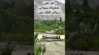 Heavy flood in Gilgit River #traveladvisory #monsoonseason #monsoonsafety