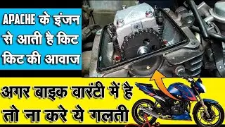 TVS Apache RTR Engine sound problem Fix│Engine Tappet and Piston sound solved│Reason behind this