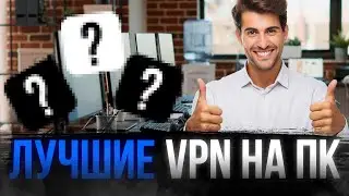ЛУЧШИЕ ВПН НА ПК: КАКОЙ ВПН ПОДОЙДЁТ ИМЕННО ТЕБЕ?